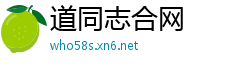 道同志合网